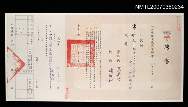 主要名稱：聘書—中國文化大學聘陳平為中國文學系文學創作組副教授（1981）圖檔，第1張，共1張