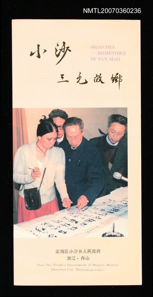 主要名稱：小沙—三毛故鄉圖檔，第1張，共1張