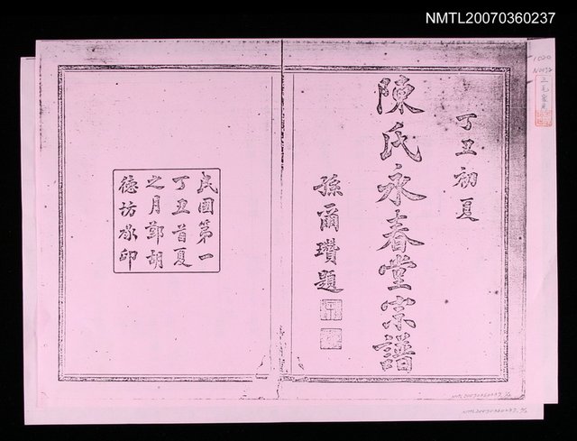 主要名稱：陳氏永春堂宗譜（影本）圖檔，第1張，共1張