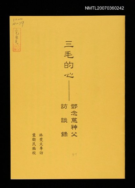 主要名稱：三毛的心—鄧念慈神父訪談錄圖檔，第1張，共1張