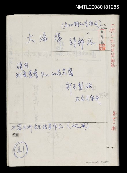 主要名稱：大海洋詩雜誌第41期編輯稿圖檔，第1張，共1張