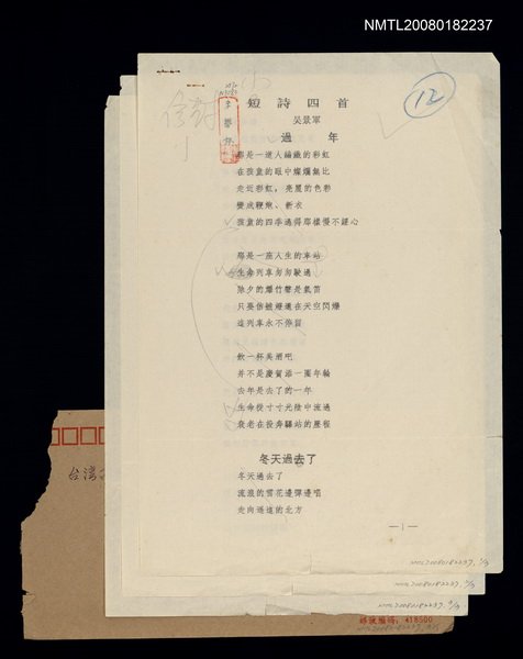 主要名稱：短詩四首（過年；冬天過去了；一只信封；山谷）圖檔，第1張，共1張