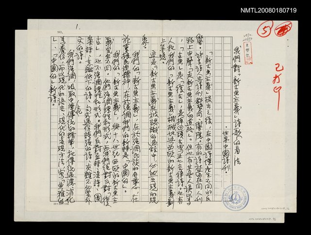 主要名稱：我們對新古典主義詩歌的看法（影本）圖檔，第1張，共1張
