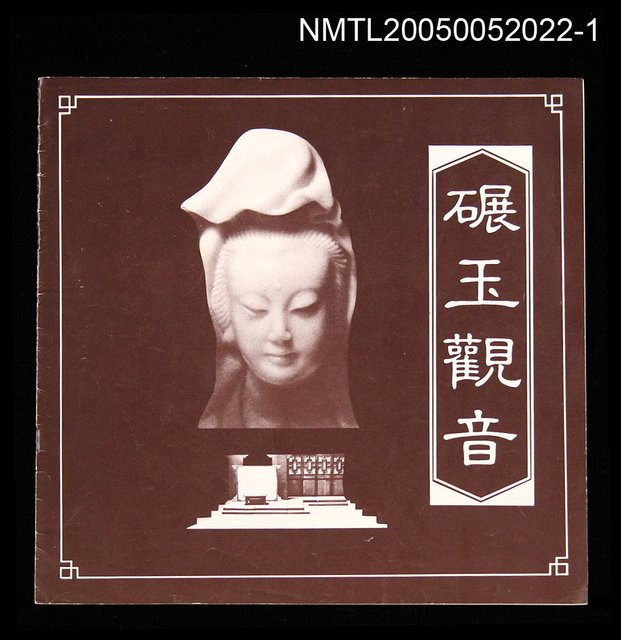 主要名稱：碾玉觀音節目單圖檔，第1張，共2張