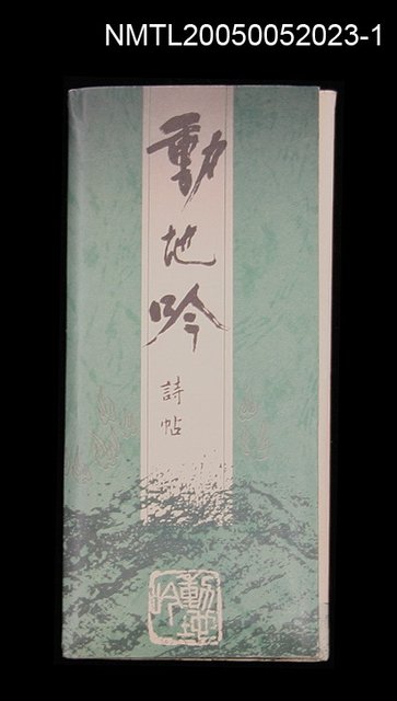 主要名稱：動地吟詩帖圖檔，第1張，共2張