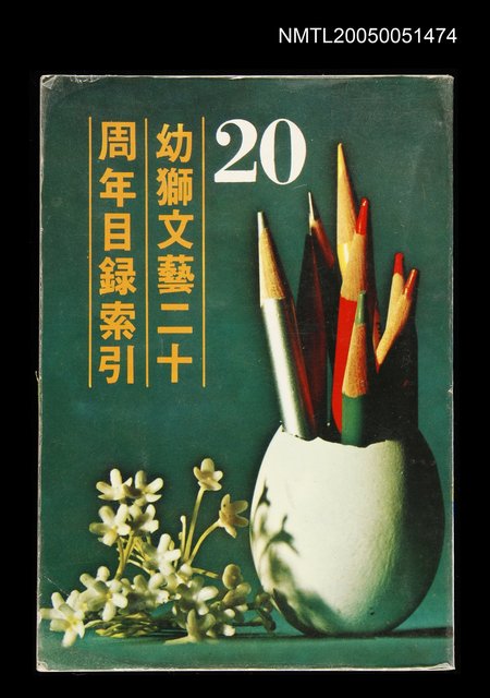 主要名稱：幼獅文藝二十周年目錄索引圖檔，第1張，共1張