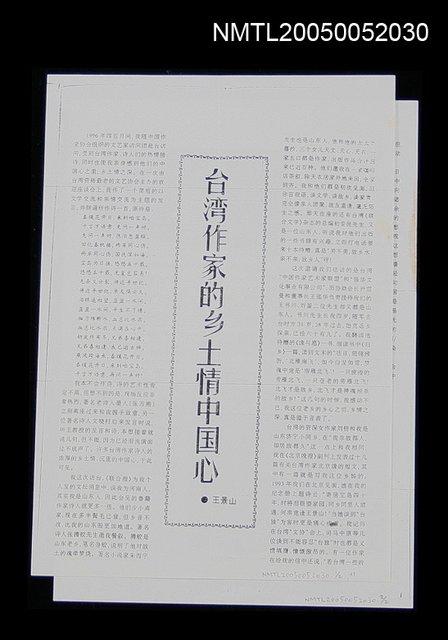 主要名稱：台灣作家的鄉土情中國心（影本）圖檔，第1張，共1張