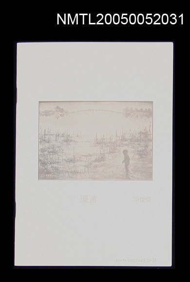 主要名稱：擺渡畫展目錄圖檔，第1張，共1張