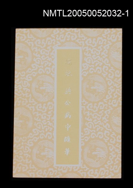 主要名稱：總統 蔣公病中隨筆圖檔，第1張，共2張
