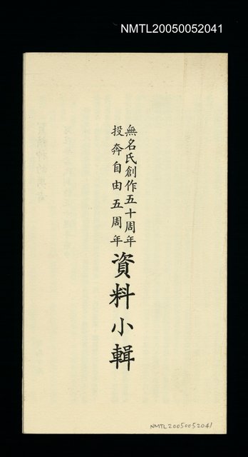 主要名稱：無名氏創作五十周年投奔自由五周年資料小輯圖檔，第1張，共1張