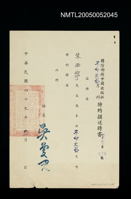 主要名稱：國防部新中國出版社革命文藝月刊特約撰述聘書圖檔，第1張，共1張