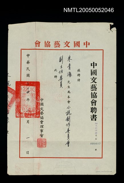 主要名稱：中國文藝協會聘書圖檔，第1張，共1張