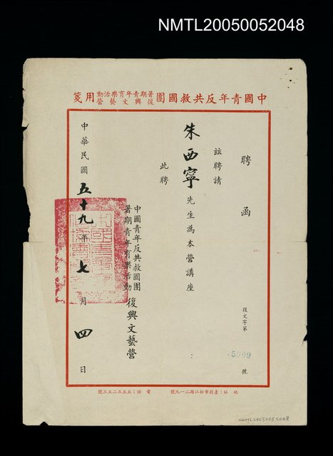 主要名稱：中國青年反共救國團暑期青年育樂活動受聘聘函圖檔，第1張，共1張