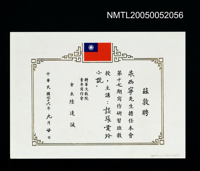 主要名稱：聘耕莘文教院青年寫作會擔任第十七期寫作研習班教授聘書圖檔，第1張，共1張