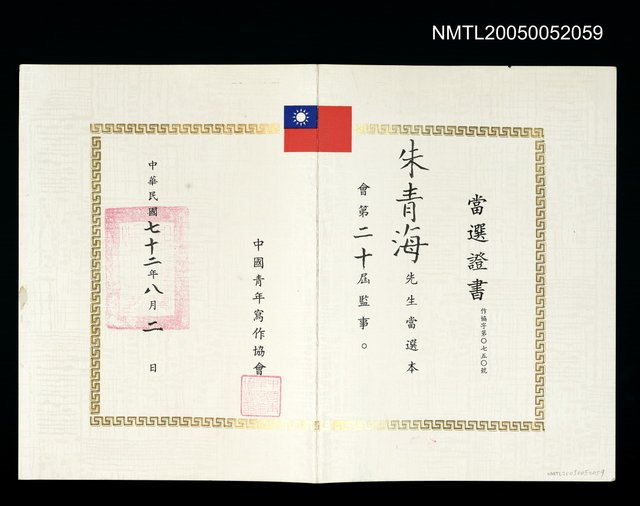 主要名稱：當選中國青年寫作協會第二十屆監事圖檔，第1張，共1張