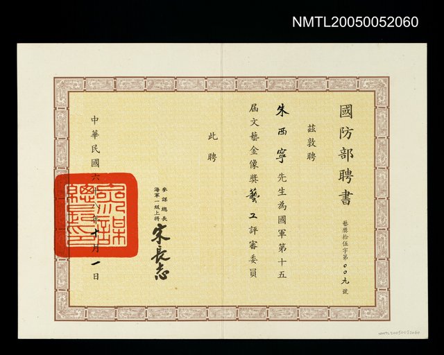 主要名稱：國防部聘為國軍第十五屆文藝金像獎藝工評審委員圖檔，第1張，共1張