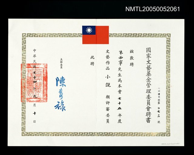 主要名稱：國家文藝基金管理委員會聘為75年度文藝作品小說評審委員圖檔，第1張，共1張
