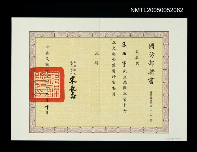 主要名稱：國防部聘為國軍第十六屆文藝金像獎評審委員圖檔，第1張，共1張