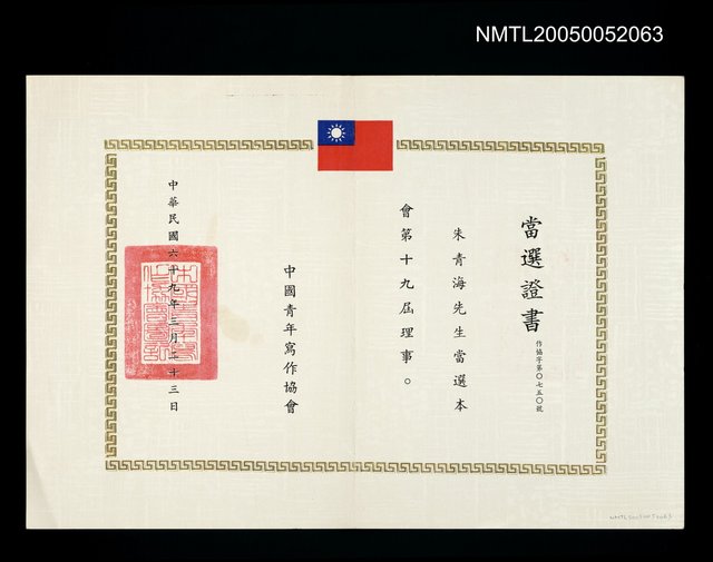 主要名稱：當選中國青年寫作協會第19屆理事圖檔，第1張，共1張