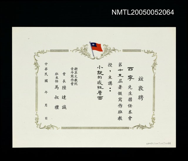 主要名稱：耕莘文教院青年寫作會聘擔任第15屆暑假寫作班教授圖檔，第1張，共1張