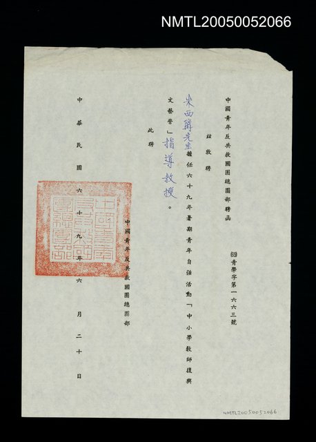 主要名稱：聘中國青年反共救國團總團部任69年暑期青年自強活動「中小學教師復興文藝營」指導教授圖檔，第1張，共1張