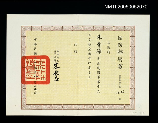 主要名稱：國防部聘任國軍第十六屆文藝金像獎評審委員圖檔，第1張，共1張