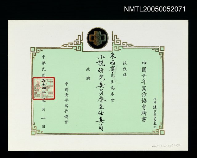 主要名稱：中國青年寫作協會聘任小說研究委員會主任委員圖檔，第1張，共1張