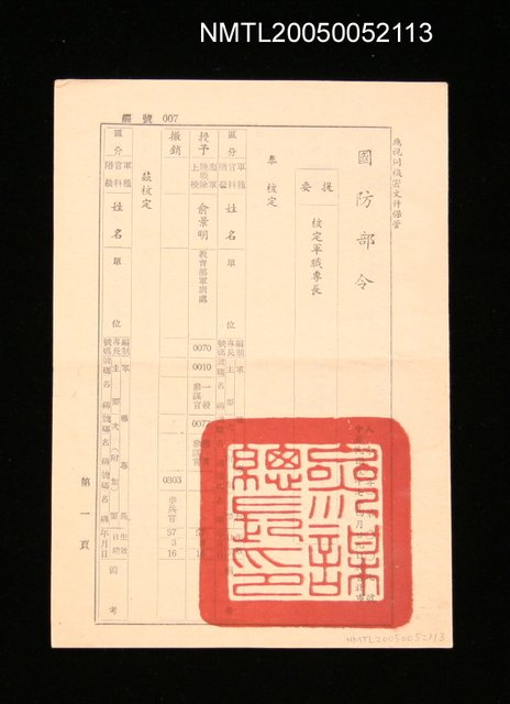主要名稱：國防部令－核定軍職專長圖檔，第1張，共1張