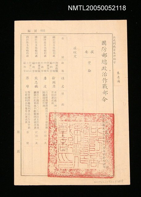 主要名稱：國防部總政治作戰部令－獎勵圖檔，第1張，共1張