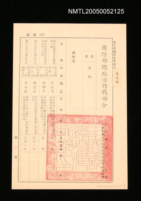 主要名稱：國防部總政治作戰部獎勵令圖檔，第1張，共1張