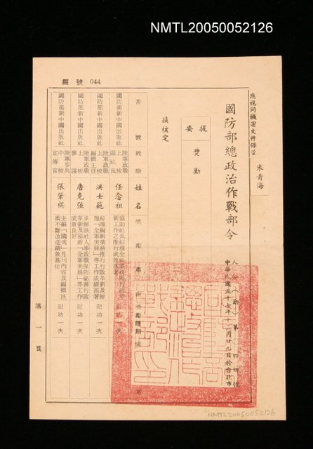 主要名稱：國防部總政治作戰部獎勵令圖檔，第1張，共1張