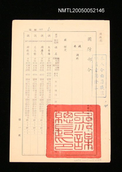 主要名稱：國防部調職令圖檔，第1張，共1張