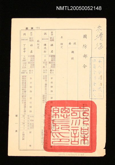 主要名稱：國防部調職令圖檔，第1張，共1張