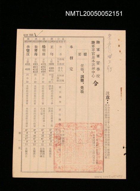 主要名稱：陸軍軍官學校．陸軍軍官基本訓練中心任職．調職．免職令圖檔，第1張，共1張