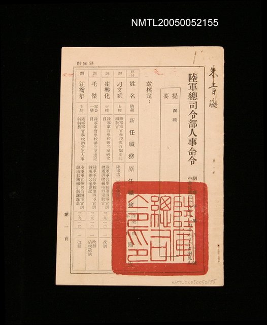 主要名稱：陸軍總司令人事派職令圖檔，第1張，共1張
