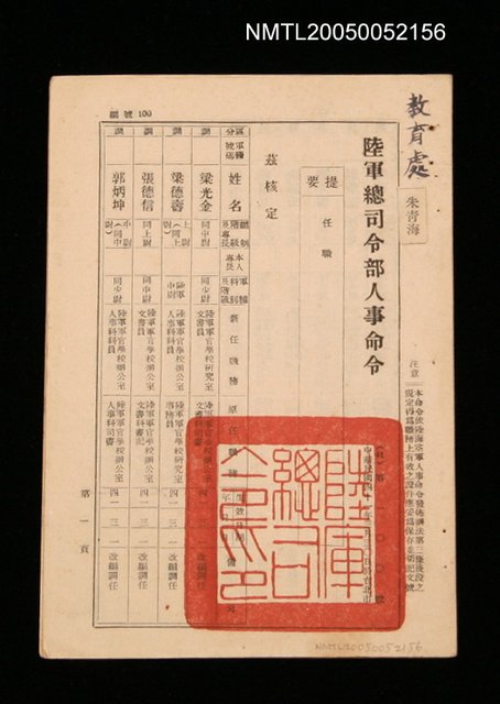 主要名稱：陸軍總司令人事任職令圖檔，第1張，共1張