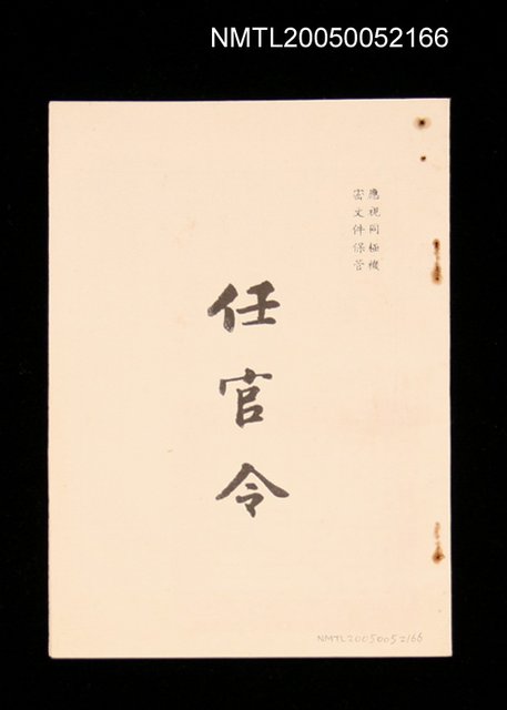 主要名稱：任官令圖檔，第1張，共1張