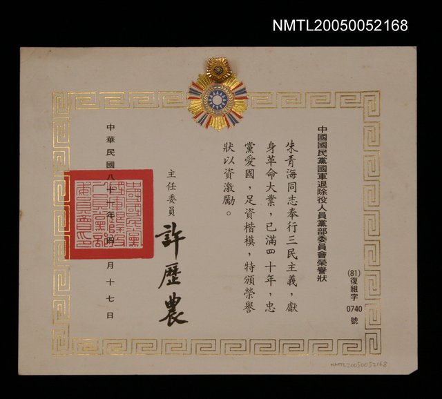 主要名稱：中國國民黨國軍退除役人員黨部委員會榮譽狀圖檔，第1張，共1張