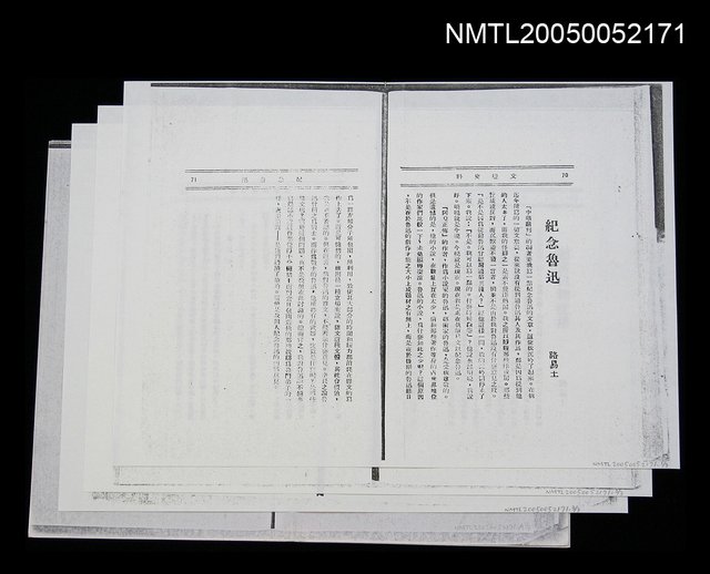 主要名稱：紀念魯迅/記常白和沈洛（傳真）圖檔，第1張，共1張