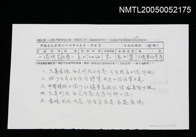 主要名稱：中國文化學院考試試題紙-小說研究圖檔，第1張，共1張