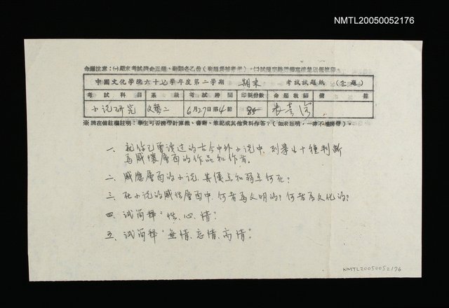 主要名稱：中國文化學院考試試題紙-小說研究圖檔，第1張，共1張