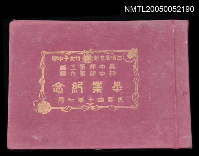 主要名稱：省立新竹女子中學高中部第3屆初中部第六屆紀念冊圖檔，第1張，共1張