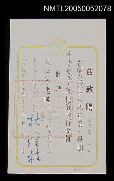 主要名稱：實踐家政專科學校聘為69學年第一學期第一屆文學「至善獎」比賽評審委員聘書圖檔，第1張，共1張