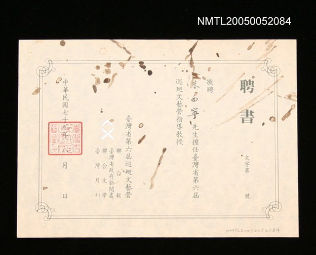 主要名稱：聘擔任台灣省第六屆巡迴文藝營指導教授聘書圖檔，第1張，共1張