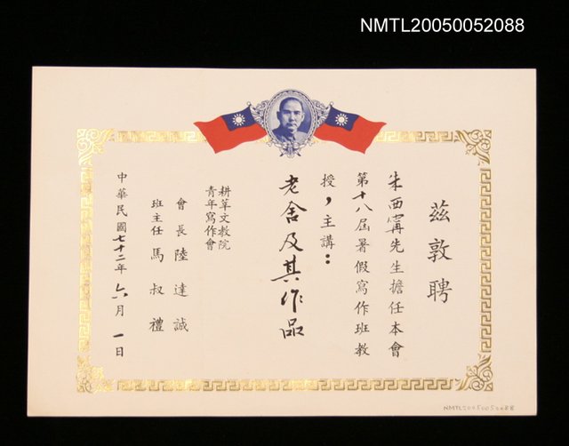 主要名稱：耕莘文教院青年寫作會聘第十八屆暑假寫作班教授聘書圖檔，第1張，共1張