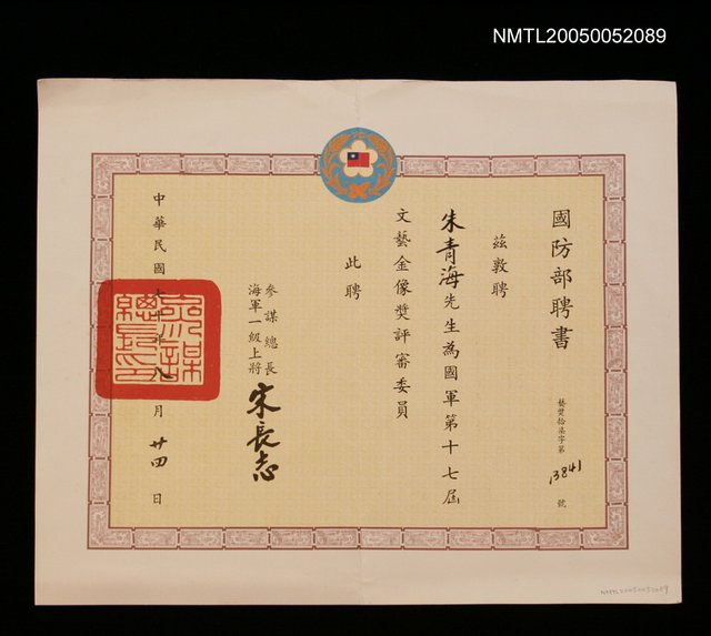 主要名稱：國防部聘為國軍第十七屆文藝金像獎評審委員圖檔，第1張，共1張