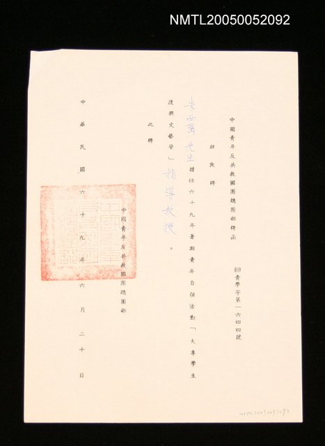 主要名稱：中國青年反共救國團總團部聘任69年暑期青年自強活動「大專學生復興文藝營」指導教授圖檔，第1張，共1張