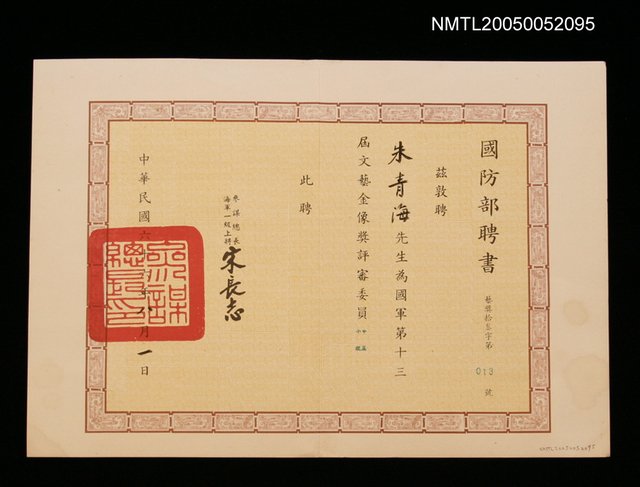 主要名稱：國防部聘任國軍第十三屆文藝金像獎評審委員圖檔，第1張，共1張