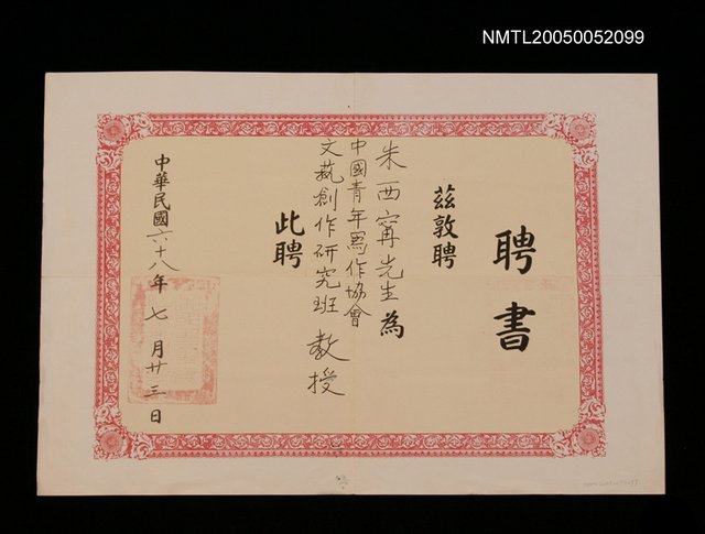 主要名稱：中國青年寫作協會聘文藝創作研究班教授圖檔，第1張，共1張