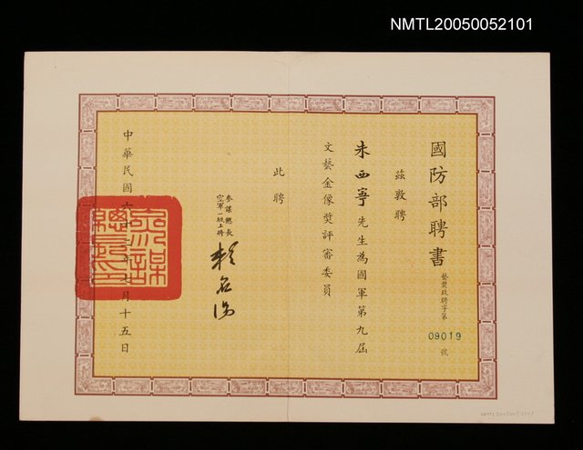 主要名稱：國防部聘為國軍第九屆文藝金像獎評審委員圖檔，第1張，共1張